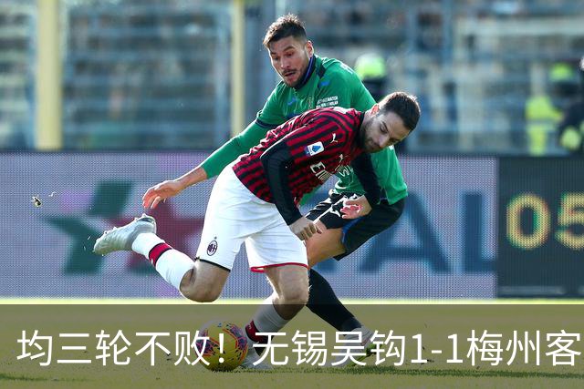 均三轮不败！无锡吴钩1-1梅州客家 周耘屹破门杨超声救主