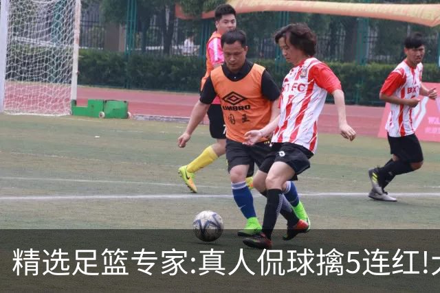 精选足篮专家:真人侃球擒5连红!大洋&张翼峰5连红